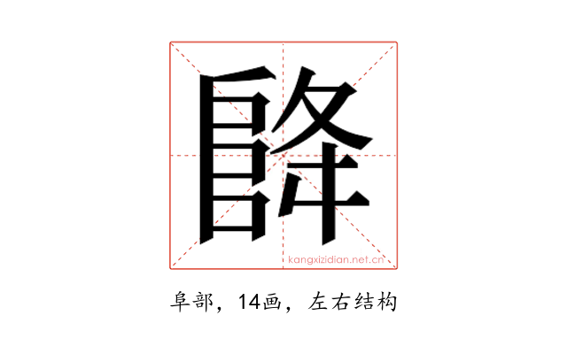 𮥃