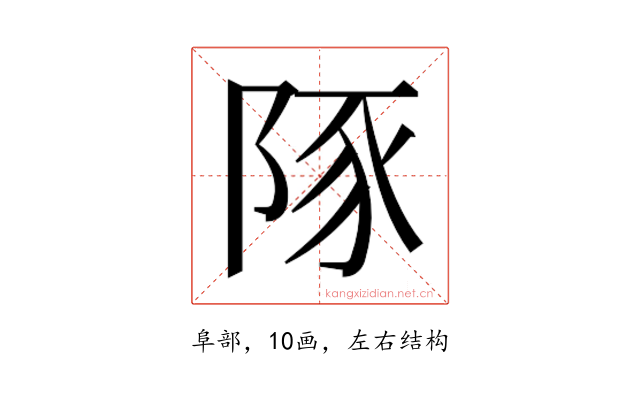 𮥆