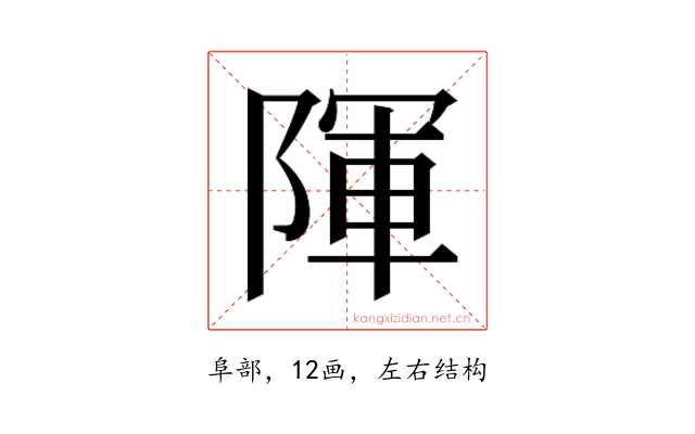 𮥒