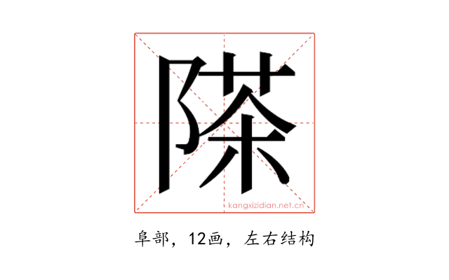 𮥗
