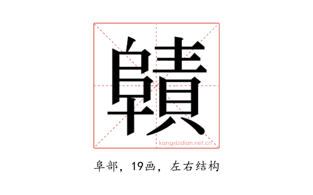 𮥜