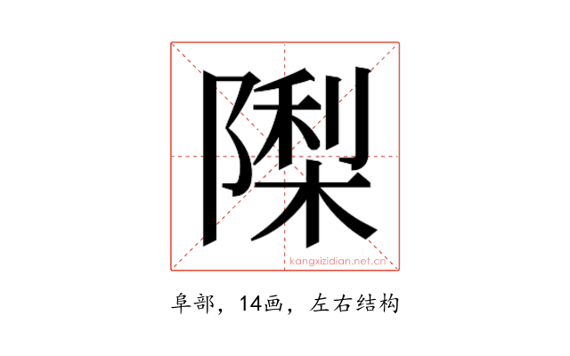 𮥟