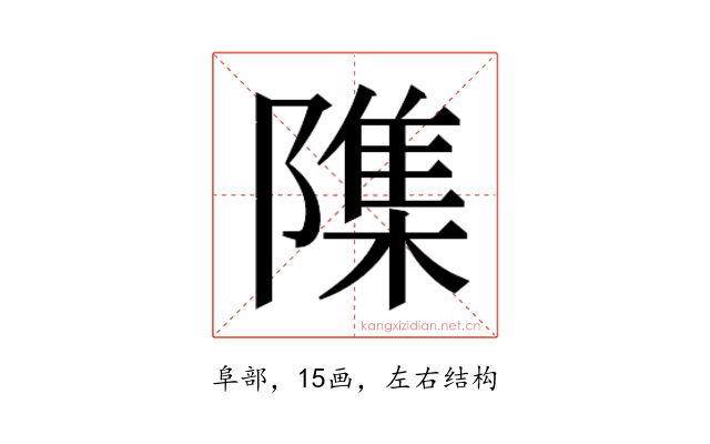 𮥢