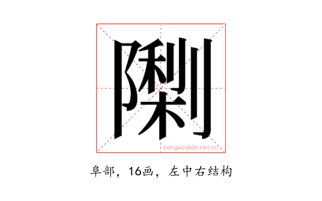 𮥨