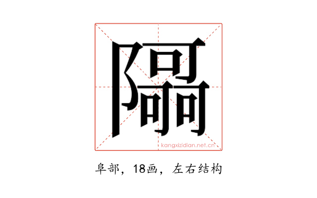 𮥯