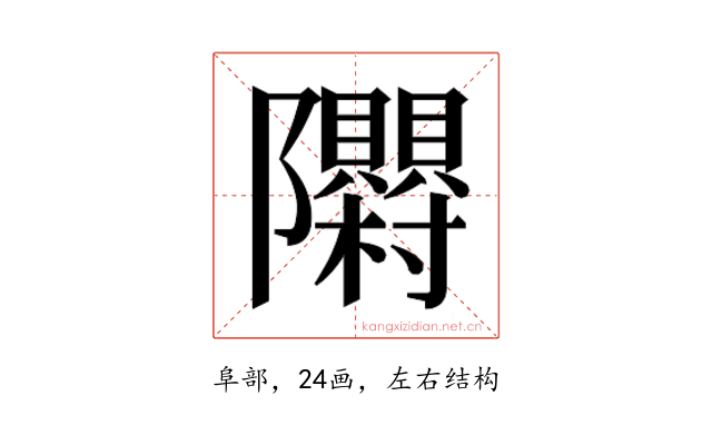 𮥳