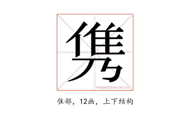 𮥸