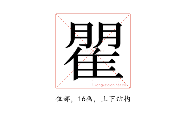 𮥾