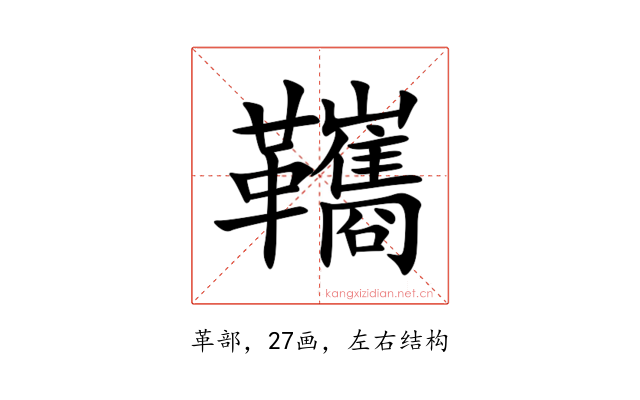 䪎