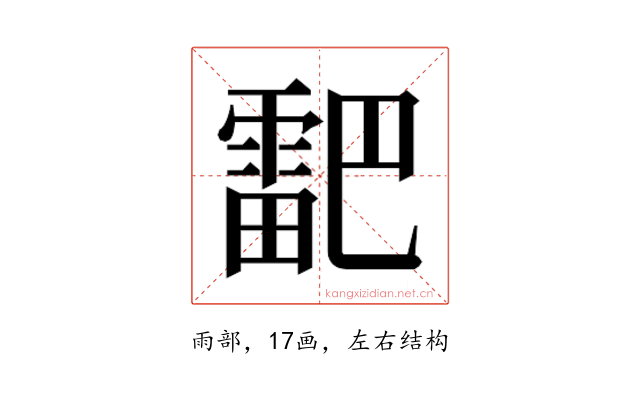 𮦞