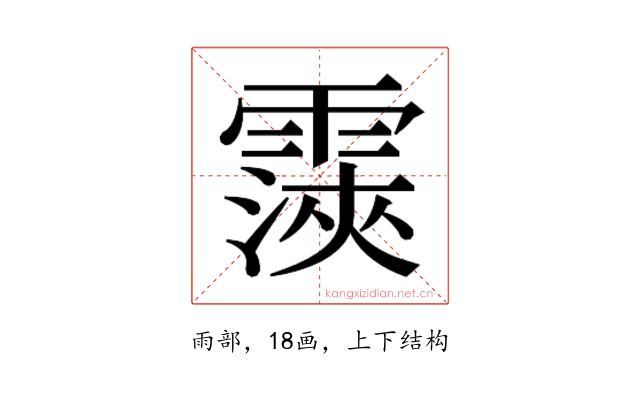 𮦨