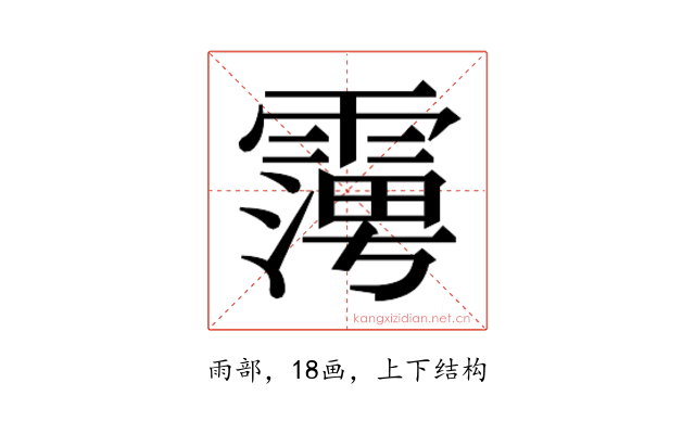 𮦪
