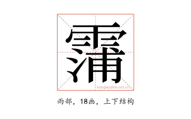 𮦫