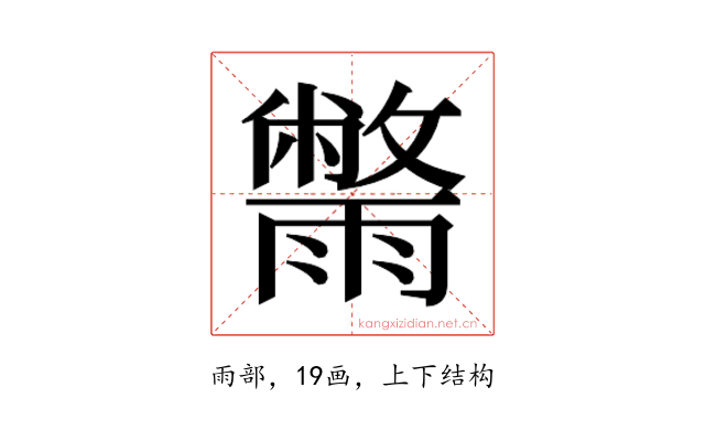 𮦮