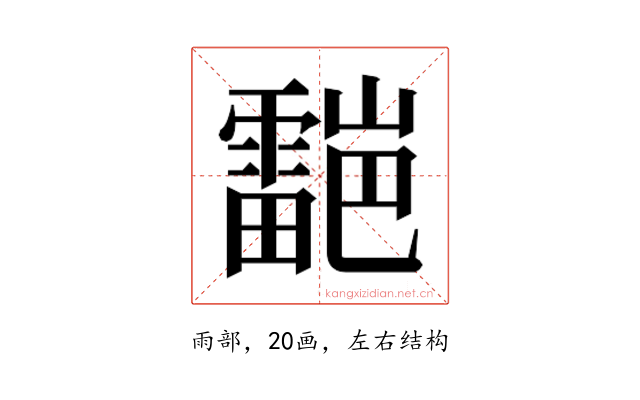 𮦯
