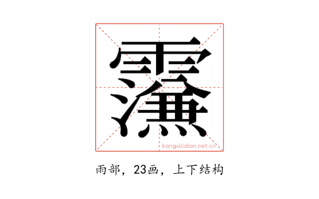 𮦼