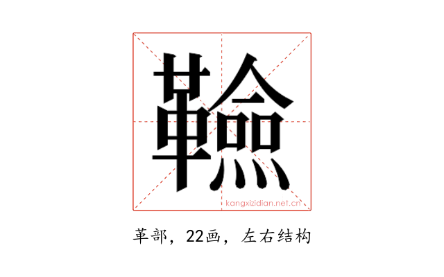 𮧭
