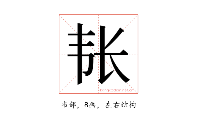 𮧴