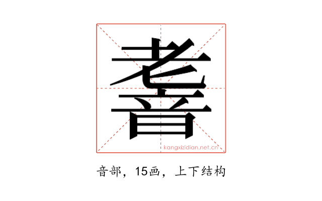 𮧹