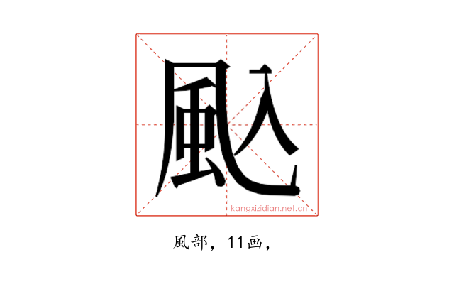 𮨦