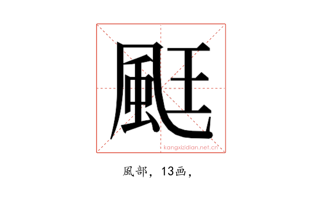 𮨧