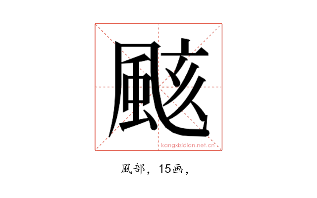 𮨫