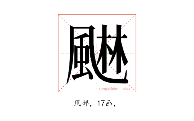 𮨭