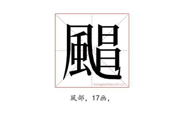 𮨮