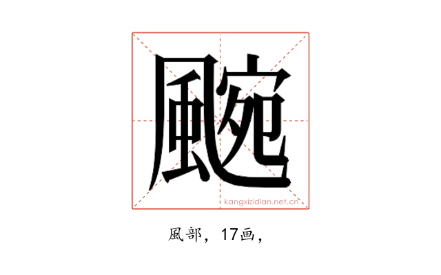 𮨯