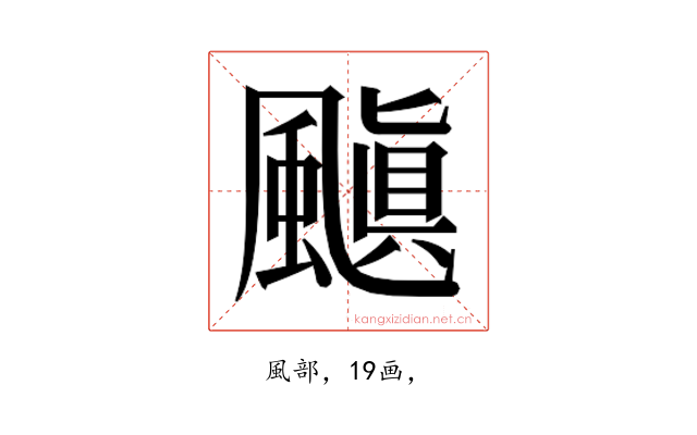 𮨰