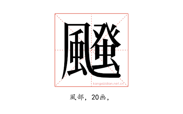 𮨱