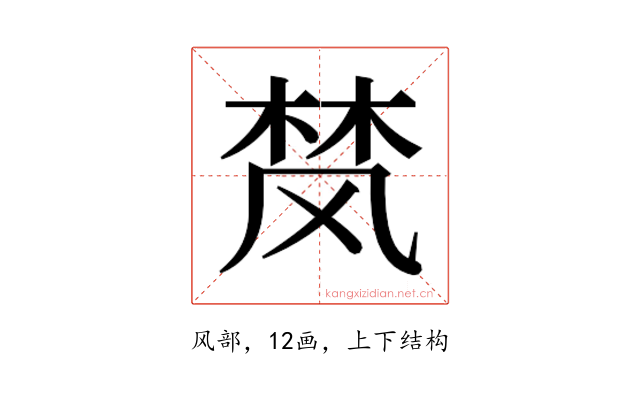 𮨴