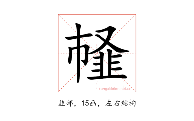 䪟