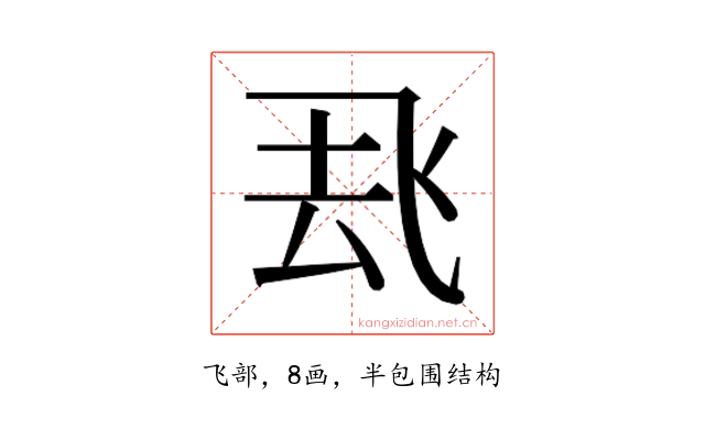 𮨶