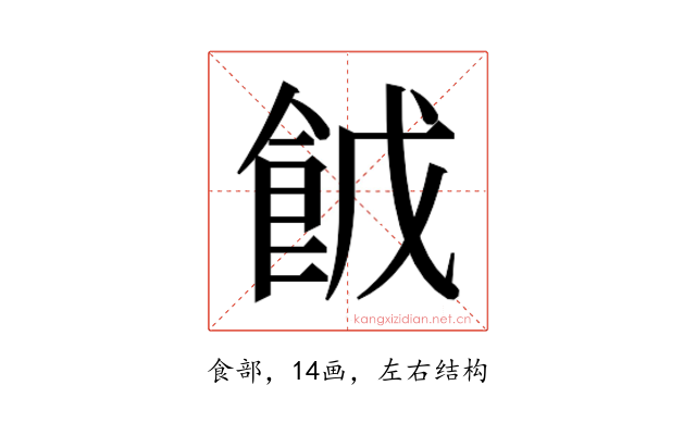 𮨹