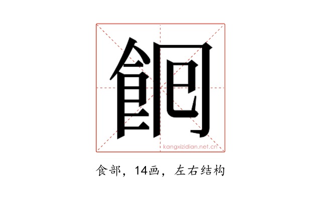 𮨺