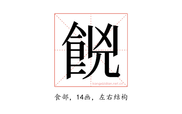 𮨼