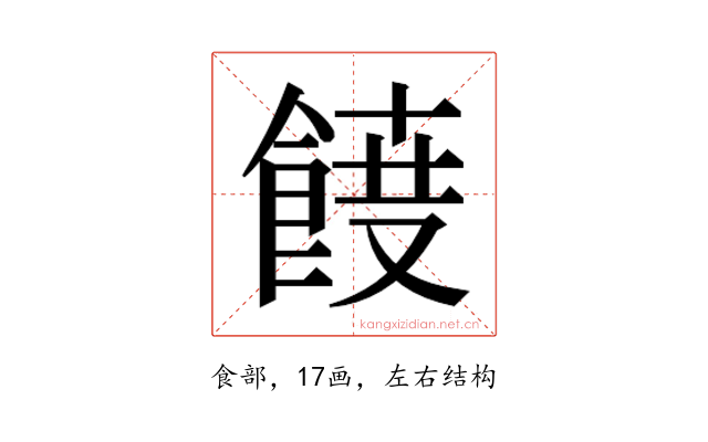 𮨾