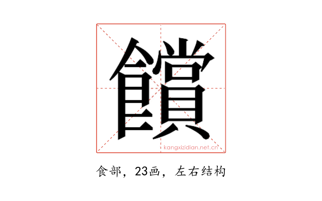 𮩗