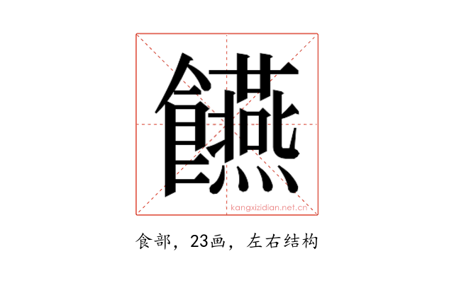 𮩘