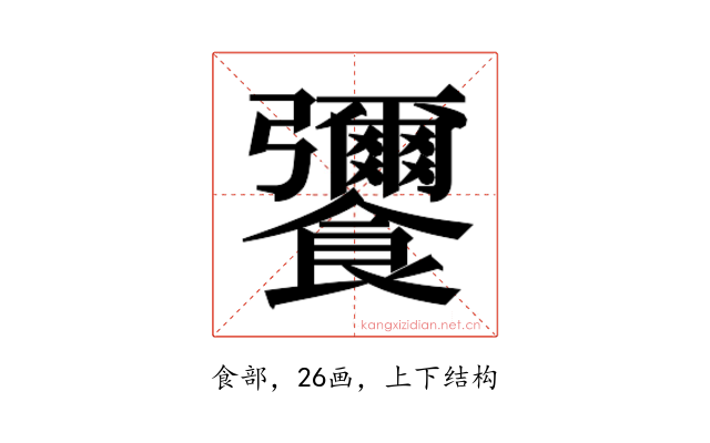 𮩚