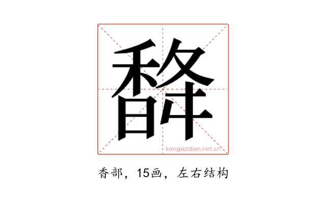 𮩨