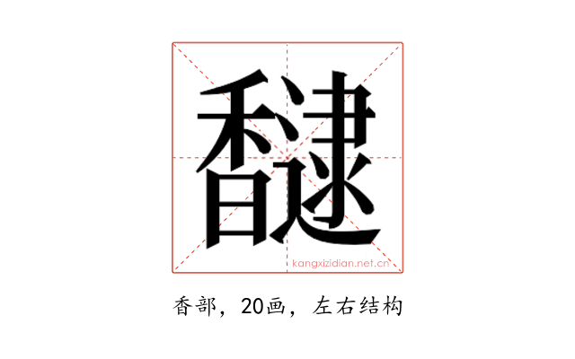 𮩮