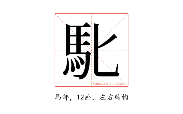 𮩲