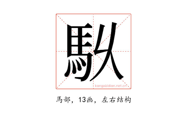 𮩶