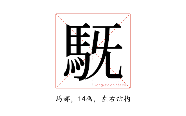 𮩷