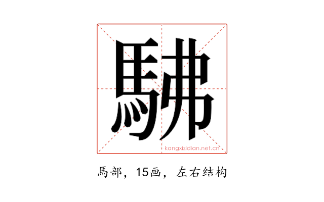 𮩽