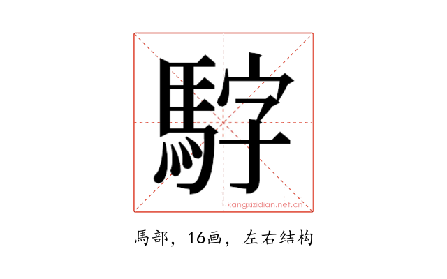 𮪃