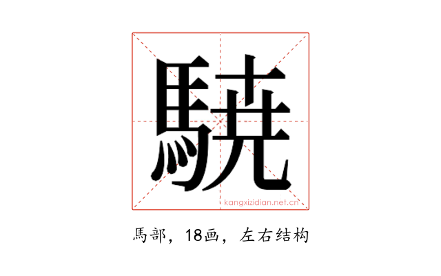 𮪈