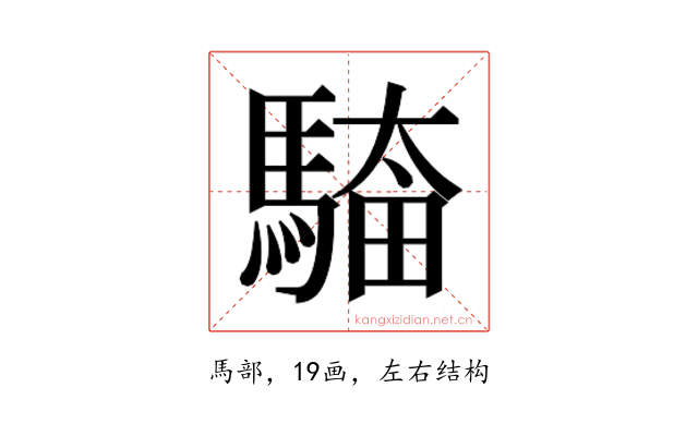 𮪎